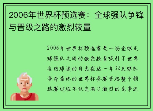 2006年世界杯预选赛:全球强队争锋与晋级之路的激烈较量 2006年世界杯预选赛:全球强队争锋与晋级之路的激烈较量