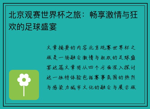 北京观赛世界杯之旅:畅享激情与狂欢的足球盛宴 北京观赛世界杯之旅:畅享激情与狂欢的足球盛宴