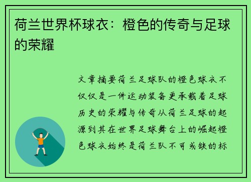 荷兰世界杯球衣:橙色的传奇与足球的荣耀